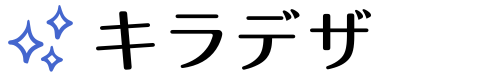 キラデザ