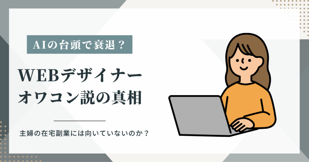 WEBデザイナーはAIの登場でオワコンなのか？