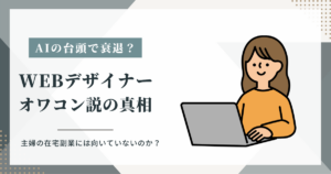 WEBデザイナーはAIの登場でオワコンなのか?