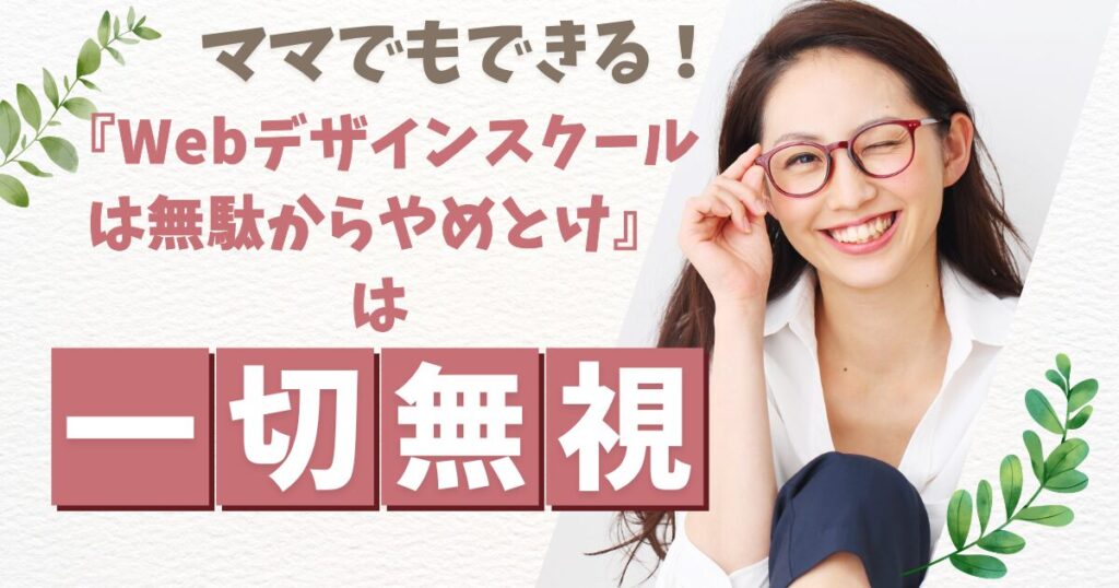 WEBデザインスクール入会はやめとけの話は一切無視でOK