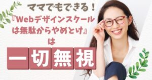 WEBデザインスクール入会はやめとけの話は一切無視でOK