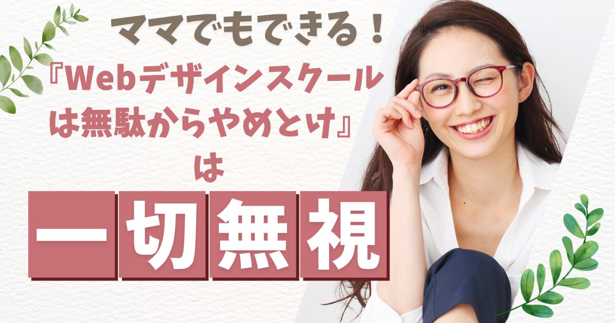 WEBデザインスクール入会はやめとけの話は一切無視でOK