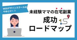 WEBデザインスクールはやめとけなんて嘘