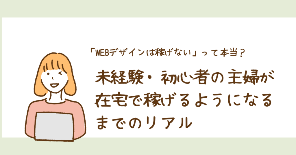 WEBデザインは稼げないとSNSで聞いて絶望している方へ