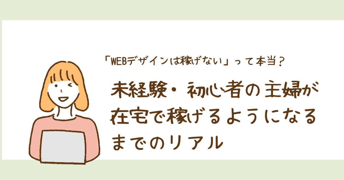 WEBデザインは稼げないとSNSで聞いて絶望している方へ