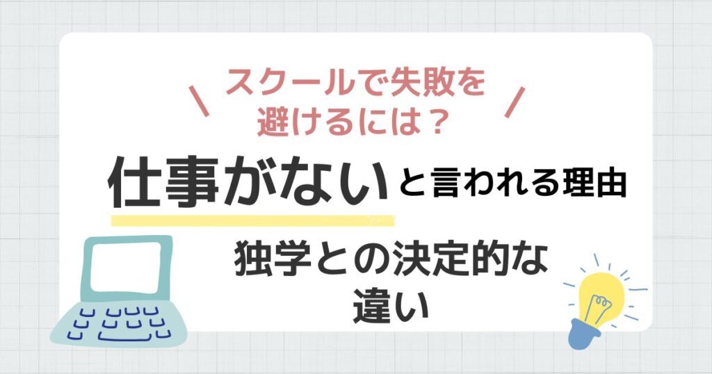 Webデザインスクールに入って失敗する人の特徴