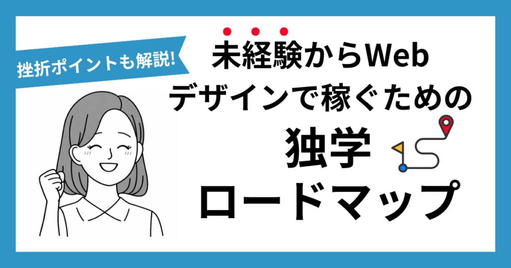 独学でWebデザインを習得するためのロードマップ