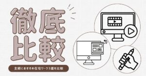 主婦におすすめの在宅ワーク3選