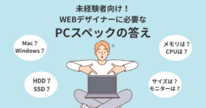 WEBデザイナーで必要なPCスペックを知りたい方へ