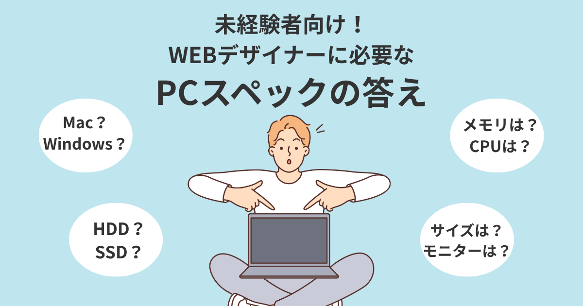 WEBデザイナーで必要なPCスペックを知りたい方へ