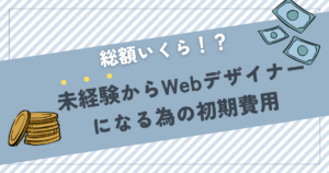 未経験からWebデザイナーになる為の初期費用は?