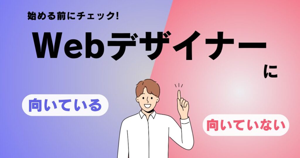 Webデザイナーに向いていない人はこちら