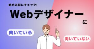 Webデザイナーに向いていない人はこちら