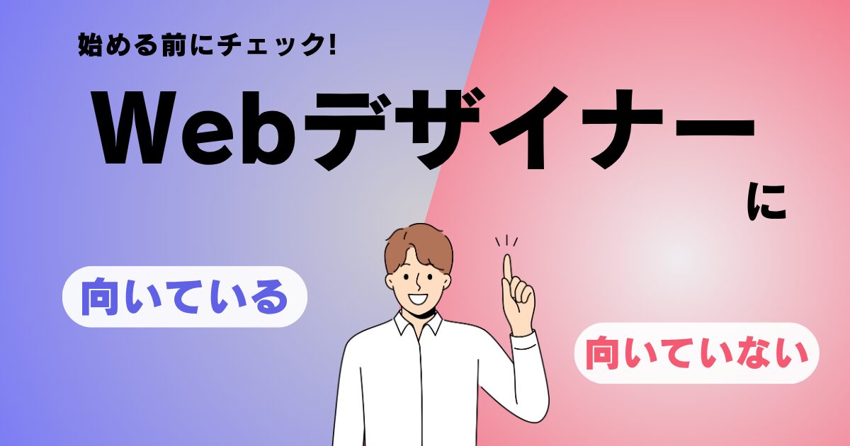 Webデザイナーに向いていない人はこちら