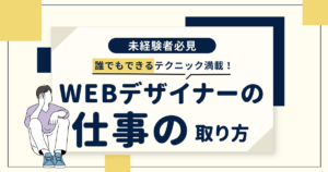 未経験者や副業OK!WEBデザイナーの仕事のとり方