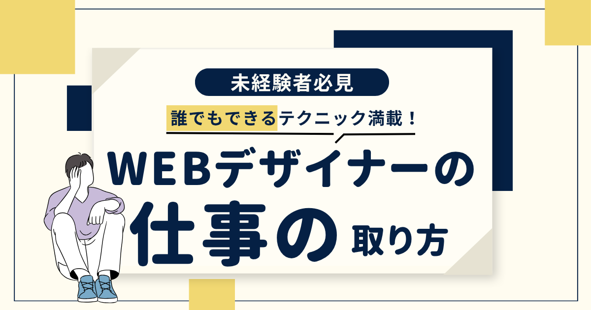未経験者や副業OK!WEBデザイナーの仕事のとり方